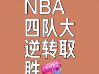 半岛体育-关于惊险逆转！球队神奇发挥，逆袭力争胜出的信息