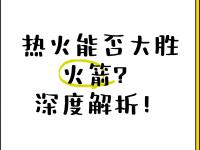 半岛体育-包含火箭败给热火，球员士气低迷需调整的词条