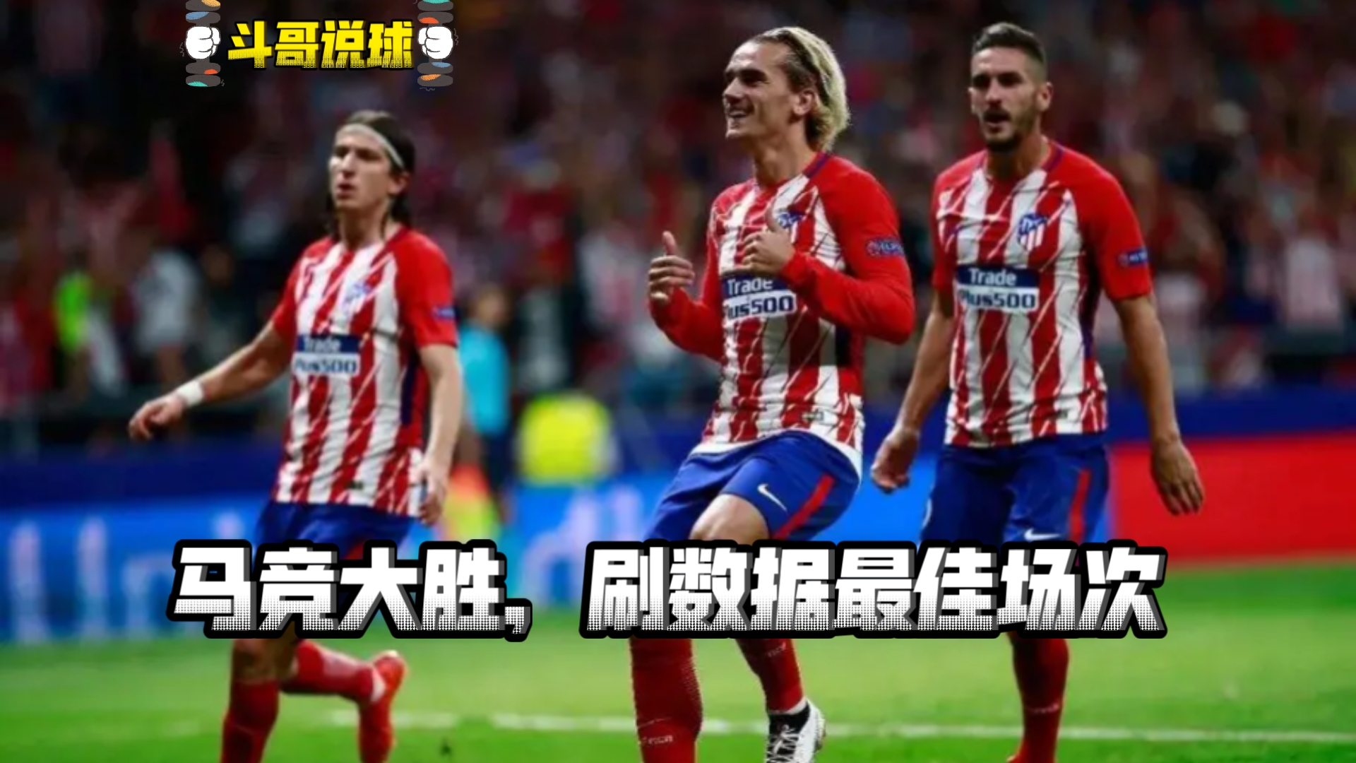 马德里竞技门将表现神勇，帮助球队保持不败的简单介绍